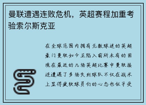 曼联遭遇连败危机，英超赛程加重考验索尔斯克亚
