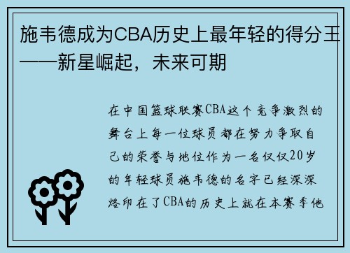 施韦德成为CBA历史上最年轻的得分王——新星崛起，未来可期