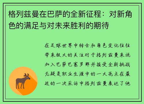 格列兹曼在巴萨的全新征程：对新角色的满足与对未来胜利的期待