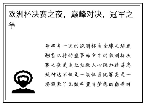 欧洲杯决赛之夜，巅峰对决，冠军之争
