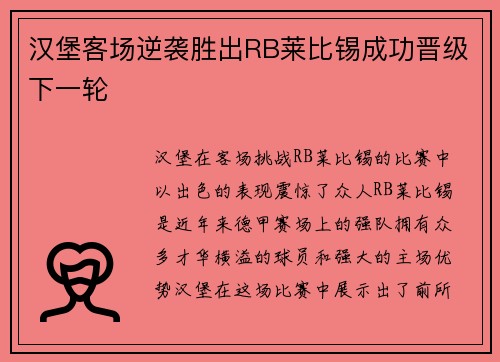 汉堡客场逆袭胜出RB莱比锡成功晋级下一轮