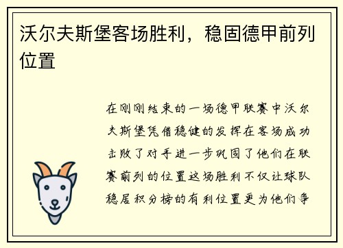 沃尔夫斯堡客场胜利，稳固德甲前列位置