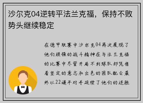 沙尔克04逆转平法兰克福，保持不败势头继续稳定
