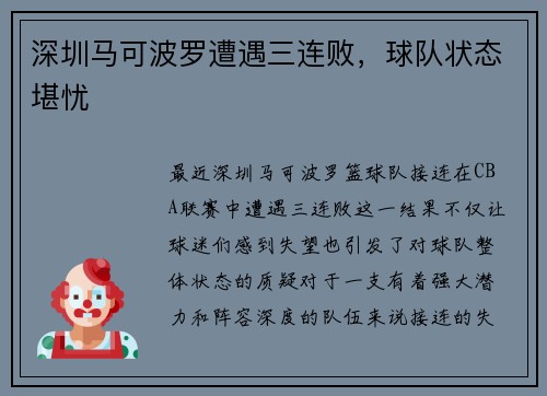 深圳马可波罗遭遇三连败，球队状态堪忧
