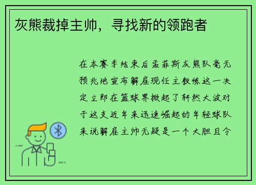 灰熊裁掉主帅，寻找新的领跑者