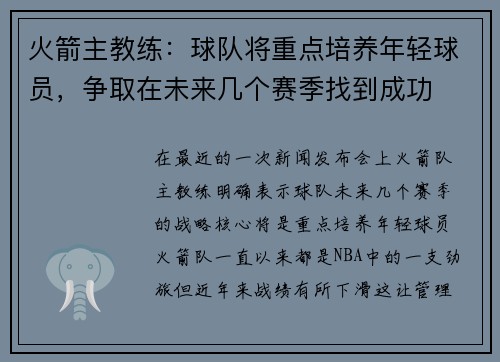 火箭主教练：球队将重点培养年轻球员，争取在未来几个赛季找到成功