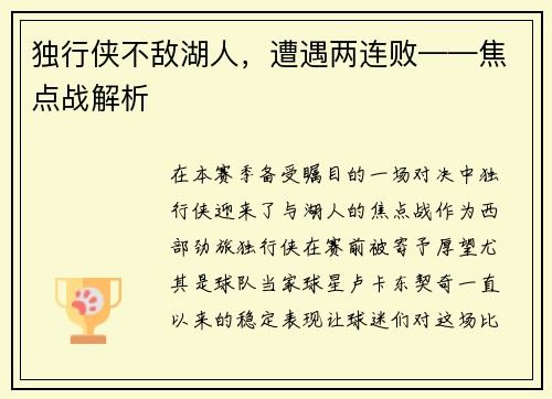 独行侠不敌湖人，遭遇两连败——焦点战解析