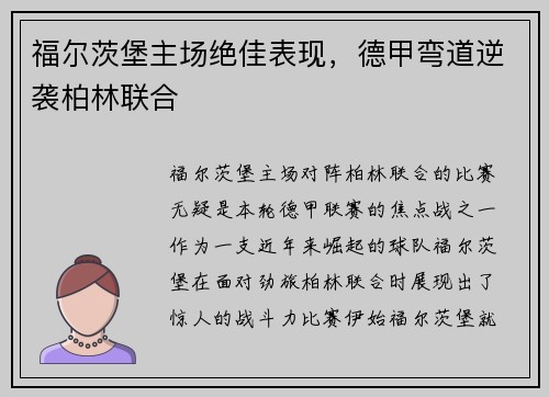 福尔茨堡主场绝佳表现，德甲弯道逆袭柏林联合