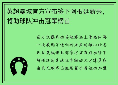 英超曼城官方宣布签下阿根廷新秀，将助球队冲击冠军榜首