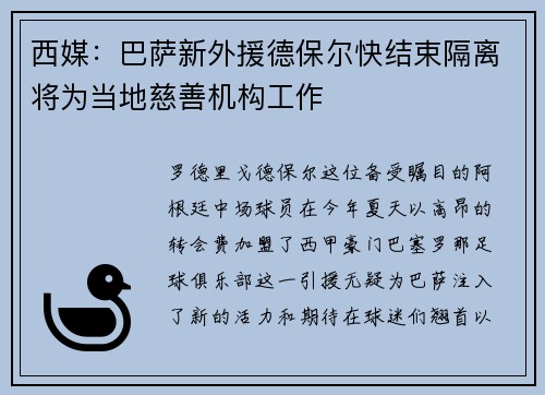 西媒：巴萨新外援德保尔快结束隔离将为当地慈善机构工作