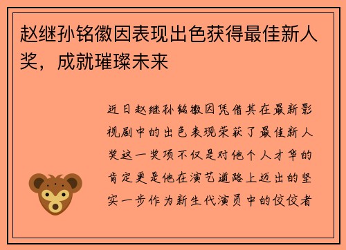 赵继孙铭徽因表现出色获得最佳新人奖，成就璀璨未来