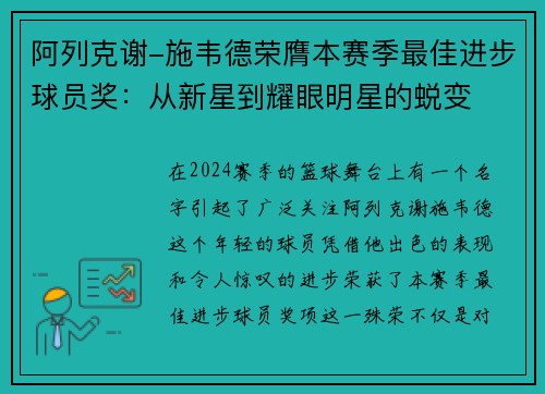 阿列克谢-施韦德荣膺本赛季最佳进步球员奖：从新星到耀眼明星的蜕变