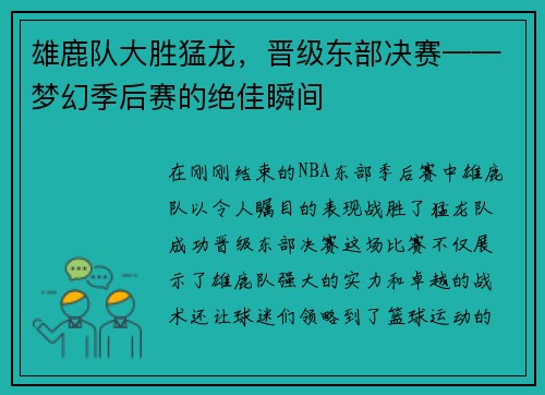 雄鹿队大胜猛龙，晋级东部决赛——梦幻季后赛的绝佳瞬间