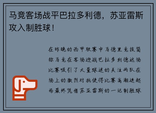 马竞客场战平巴拉多利德，苏亚雷斯攻入制胜球！