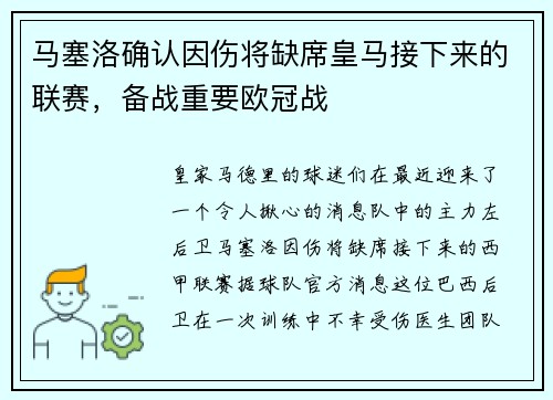 马塞洛确认因伤将缺席皇马接下来的联赛，备战重要欧冠战