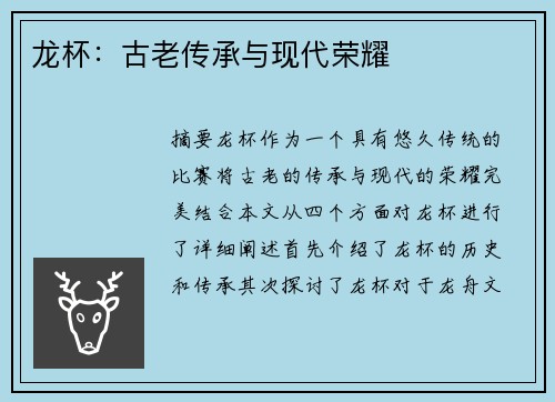龙杯：古老传承与现代荣耀